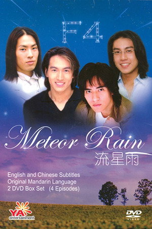 流星雨 poszter