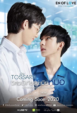 รักวุ่นๆของหนุ่มวิศวะ 1. évad (2020-03-14) poszter