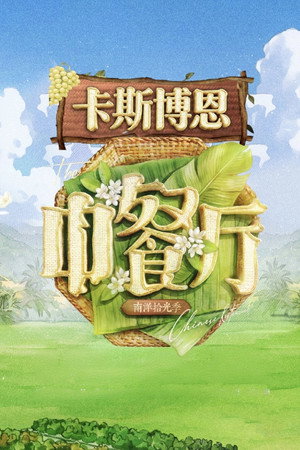 中餐厅 10. évad (2026-06-19) poszter