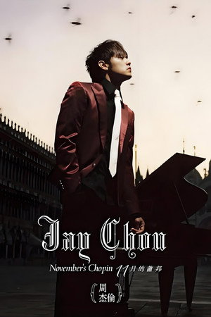 周杰伦音乐收录 7. évad (2005-11-01) poszter