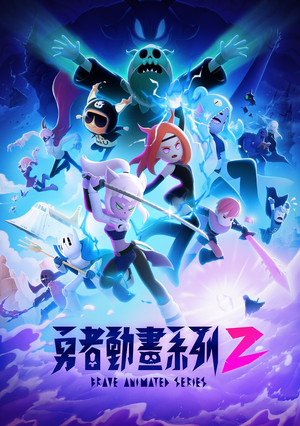 勇者動畫系列 2. évad (2025-08-23) poszter