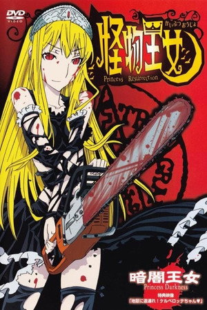 怪物王女 Speciális epizódok (2010-12-09) poszter