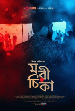 মরীচিকা 1. évad (2021-06-14) poszter