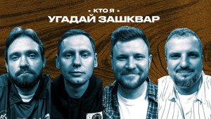 Зашквары 4. évad Ep.27 27. epizód