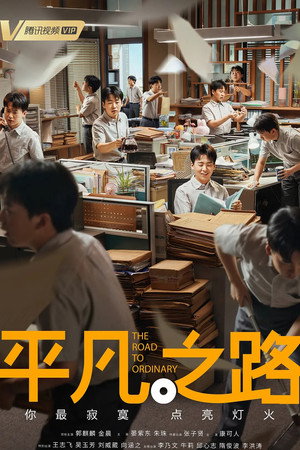 平凡之路 poszter