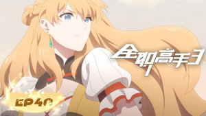 全职高手 3. évad Ep.16 16. epizód