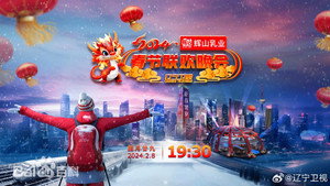 辽宁卫视春节联欢晚会 30. évad Ep.1 1. epizód