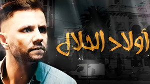 اولاد الحلال kép