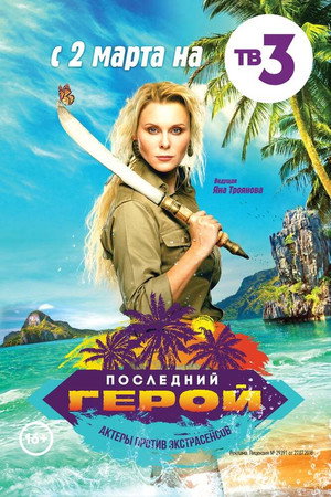 Последний герой 7. évad (2019-03-02) poszter