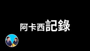 老高与小茉 Speciális epizódok Ep.166 166. epizód