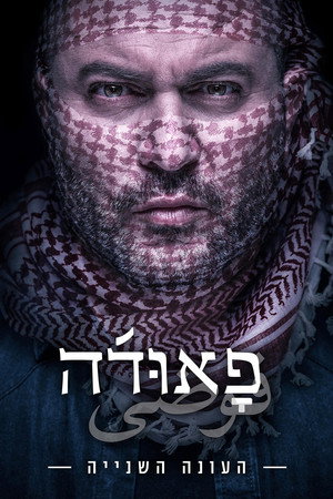 Fauda 2. évad (2017-12-31) poszter