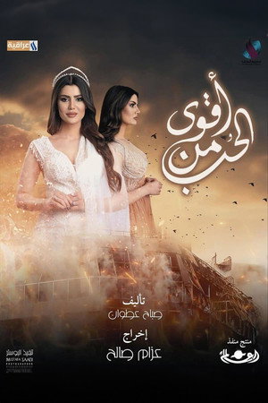 أقوى من الحب poszter