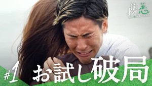 隣の恋は青く見える 1. évad Ep.1 1. epizód