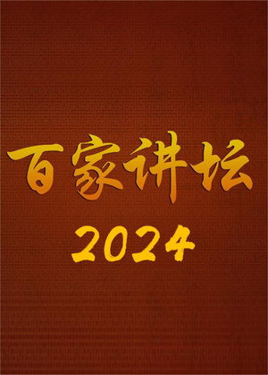 百家讲坛 24. évad (2024-01-01) poszter