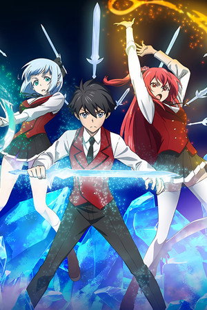 冰剣の魔術師が世界を統べる poszter