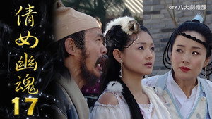 倩女幽魂 1. évad Ep.17 17. epizód