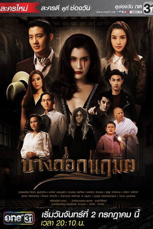 Bangkok Naruemit (2018) 1. évad (2018-07-02) poszter