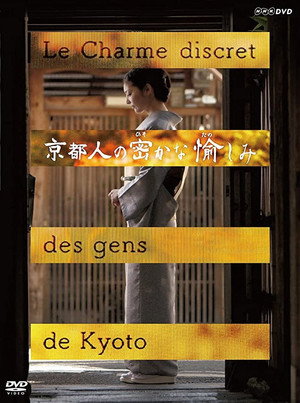 京都人の密かな愉しみ poszter