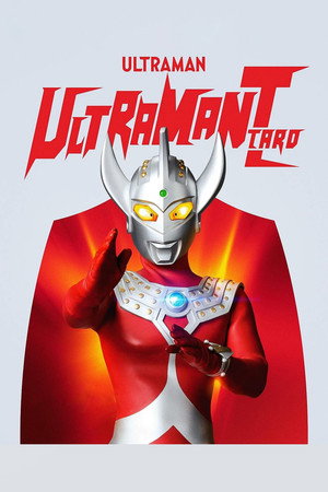 ウルトラマンタロウ poszter