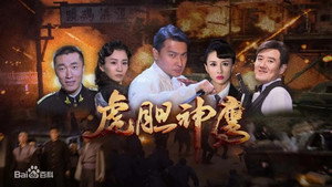虎胆神鹰 kép
