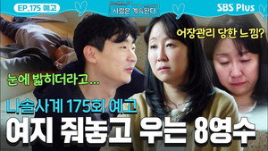 나는 SOLO, 그 후 사랑은 계속된다 1. évad Ep.175 175. epizód