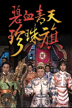 碧血青天珍珠旗 1. évad (1994-11-07) poszter