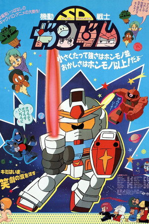 機動戦士SDガンダム poszter