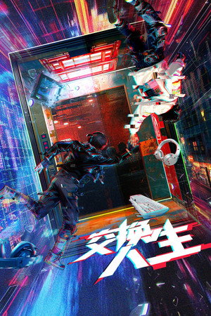 奇换人生 poszter