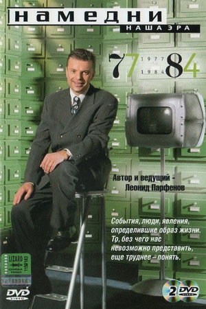 Намедни 2. évad (1998-02-10) poszter