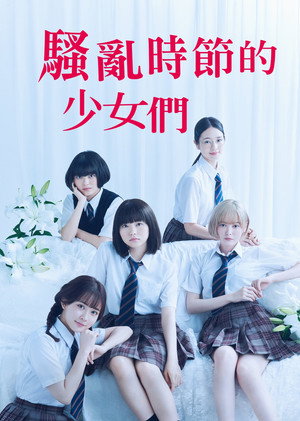 荒ぶる季節の乙女どもよ｡ poszter