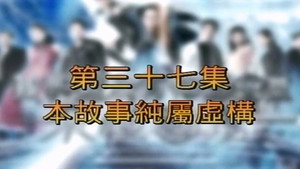 我和殭屍有個約會 3. évad Ep.37 37. epizód