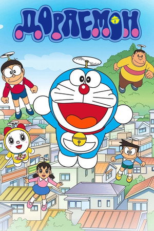ドラえもん poszter