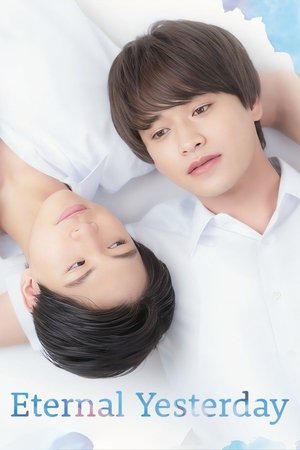 永遠の昨日 poszter