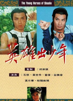 英雄出少年 1. évad (1981-10-19) poszter