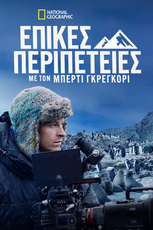 Fantasztikus kalandok Bertie Gregoryval poszter