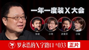 罗永浩的十字路口 1. évad Ep.33 33. epizód