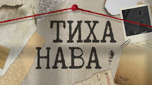 Тиха Нава kép
