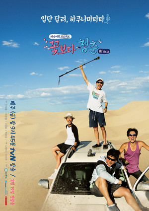 꽃보다 청춘 4. évad (2016-02-20) poszter