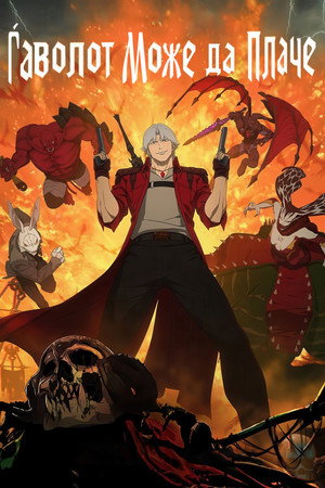 Devil May Cry poszter