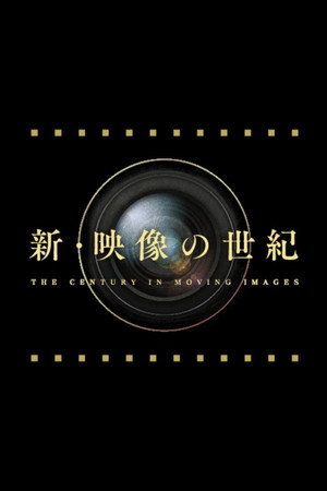 新・映像の世紀 1. évad (2015-10-25) poszter