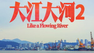 大江大河 kép