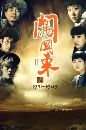 闯关东中篇 poszter