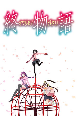 化物語 Speciális epizódok (2009-08-07) poszter