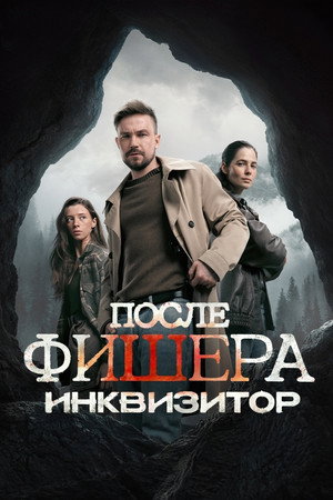 Фишер 3. évad (2026-05-28) poszter