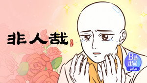 非人哉 3. évad Ep.4 4. epizód