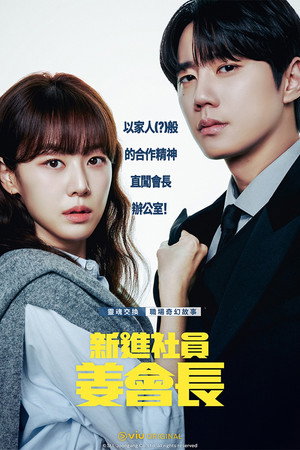 신입사원 강회장 poszter
