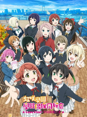 ラブライブ! 虹ヶ咲学園スクールアイドル同好会 poszter