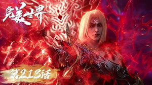 完美世界 1. évad Ep.213 213. epizód