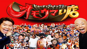 ヒューマングルメンタリー オモウマい店 kép