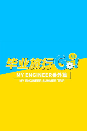 My Engineer Summer Trip